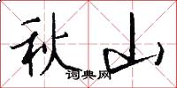 秋山怎么寫好看