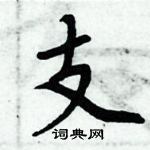 周炳元寫的硬筆楷書支