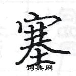 駱恆光寫的硬筆楷書塞