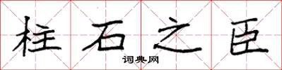 袁強柱石之臣楷書怎么寫