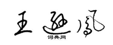 梁錦英王遜鳳草書個性簽名怎么寫