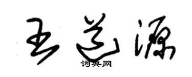 朱錫榮王道源草書個性簽名怎么寫