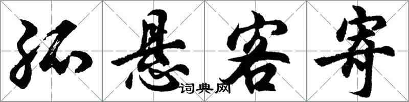 胡問遂孤懸客寄行書怎么寫