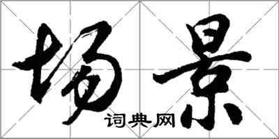 胡問遂場景行書怎么寫