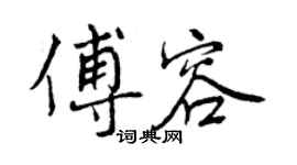 曾慶福傅容行書個性簽名怎么寫