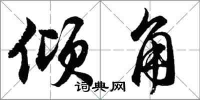 胡問遂傾角行書怎么寫