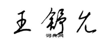 梁錦英王舒允草書個性簽名怎么寫