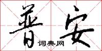 普安怎么寫好看
