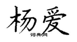 丁謙楊愛楷書個性簽名怎么寫