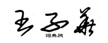 朱錫榮王子華草書個性簽名怎么寫