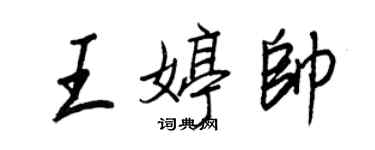 王正良王婷帥行書個性簽名怎么寫