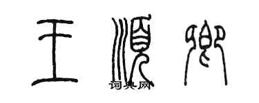 陳墨王順卿篆書個性簽名怎么寫