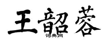 翁闓運王韶蓉楷書個性簽名怎么寫