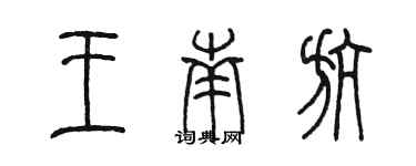 陳墨王南航篆書個性簽名怎么寫