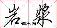田英章岩漿行書怎么寫