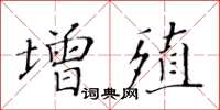 黃華生增殖楷書怎么寫