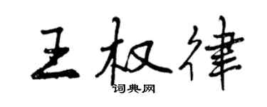 曾慶福王權律行書個性簽名怎么寫