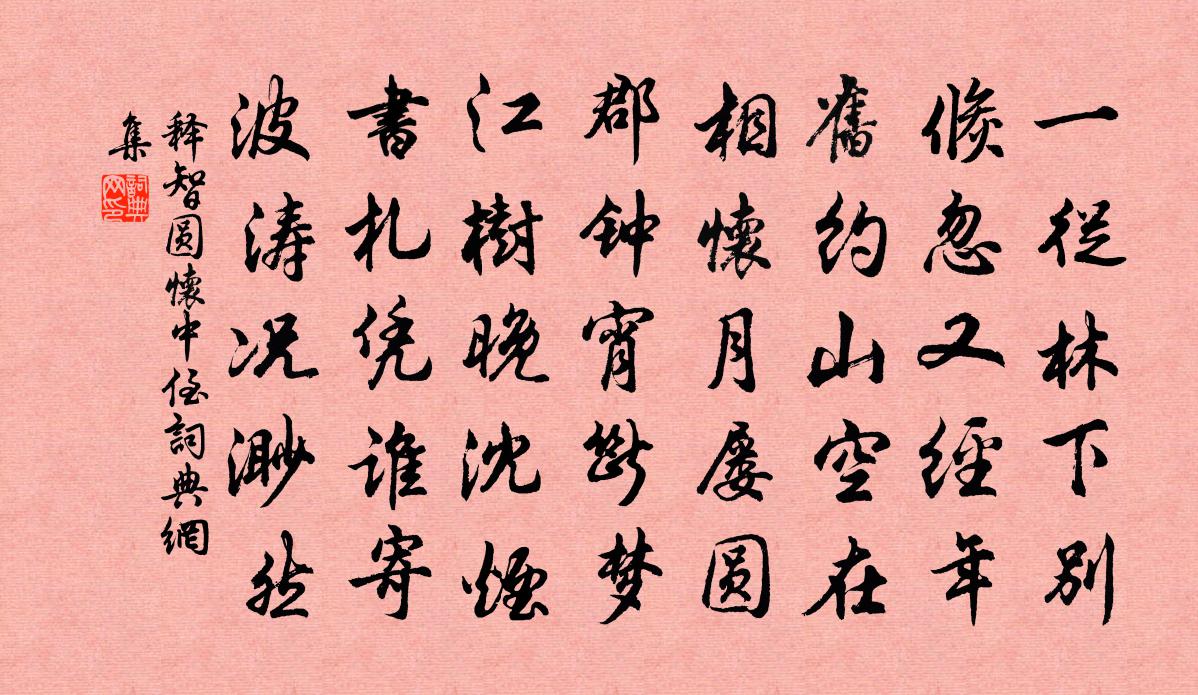 釋智圓懷中侄書法作品欣賞