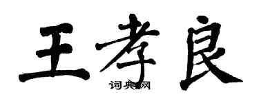 翁闓運王孝良楷書個性簽名怎么寫