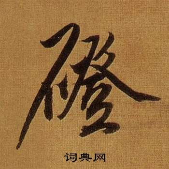 瀚楷書書法_瀚字書法_楷書字典