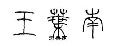 陳聲遠王葉南篆書個性簽名怎么寫