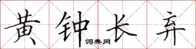 田英章黃鐘長棄楷書怎么寫