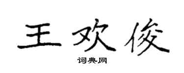 袁強王歡俊楷書個性簽名怎么寫