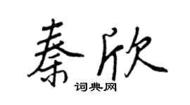 王正良秦欣行書個性簽名怎么寫
