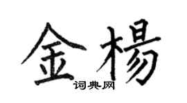 何伯昌金楊楷書個性簽名怎么寫