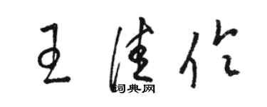 駱恆光王佳伶草書個性簽名怎么寫