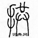 余巨力寫的硬筆篆書拱