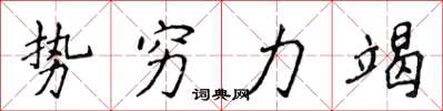 侯登峰勢窮力竭楷書怎么寫