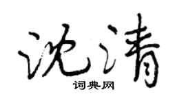 曾慶福沈清行書個性簽名怎么寫