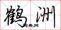 荊霄鵬鶴洲行書怎么寫