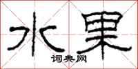 柯春海水果隸書怎么寫