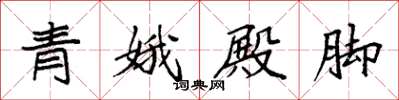 袁強青娥殿腳楷書怎么寫