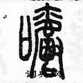 陳墨寫的硬筆篆書嚼