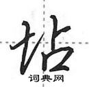 田英章寫的硬筆行書坫