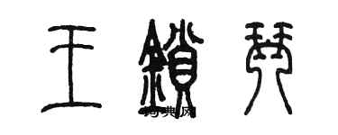 陳墨王鎖琴篆書個性簽名怎么寫