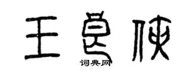 曾慶福王良俠篆書個性簽名怎么寫