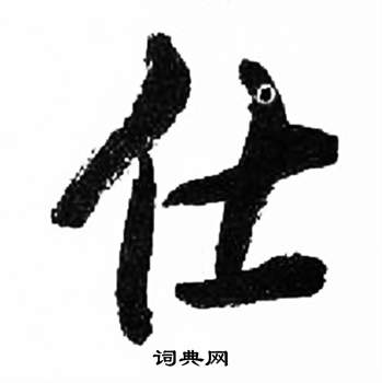 來楚生千字文中仕的寫法