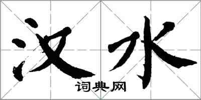 翁闓運漢水楷書怎么寫