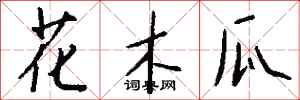 錢沛雲花木瓜行書怎么寫