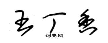 朱錫榮王丁香草書個性簽名怎么寫