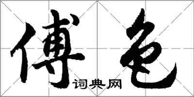 胡問遂傅色行書怎么寫