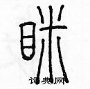 余巨力寫的硬筆篆書眯