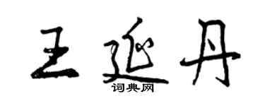 曾慶福王延丹行書個性簽名怎么寫