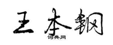 曾慶福王本鋼行書個性簽名怎么寫