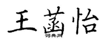 丁謙王菡怡楷書個性簽名怎么寫