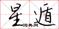 玩日愒時的意思_玩日愒時的解釋_國語詞典